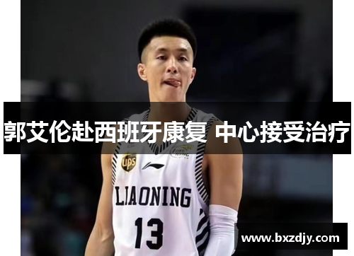 郭艾伦赴西班牙康复 中心接受治疗