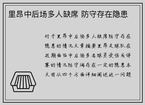 里昂中后场多人缺席 防守存在隐患